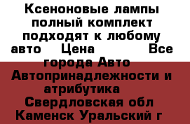 Ксеноновые лампы,полный комплект,подходят к любому авто. › Цена ­ 3 000 - Все города Авто » Автопринадлежности и атрибутика   . Свердловская обл.,Каменск-Уральский г.